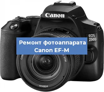 Замена линзы на фотоаппарате Canon EF-M в Красноярске